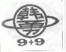 韩勇;9+9