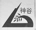 神谷