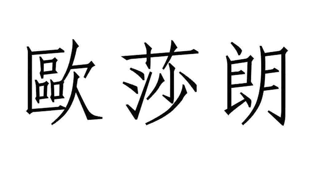 欧莎朗