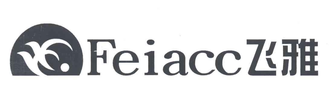 飞雅;FEIACC