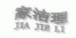 家洁理