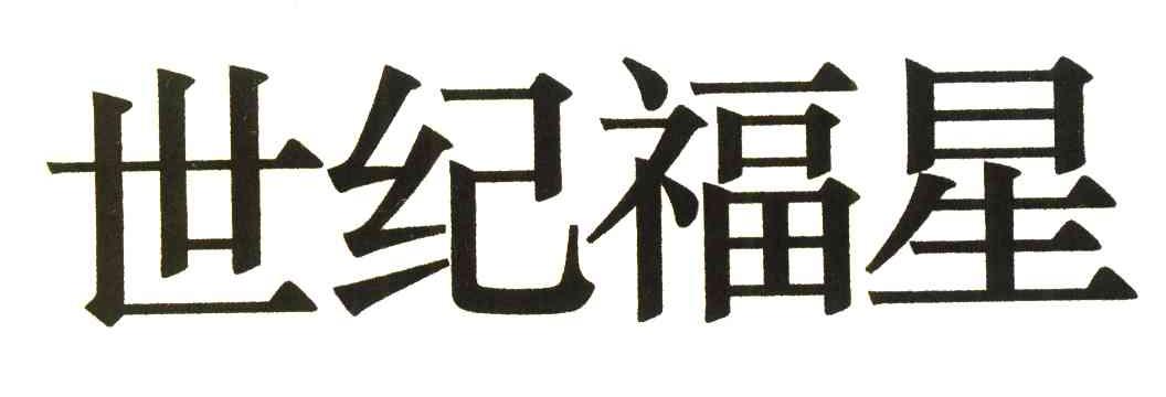 世纪福星