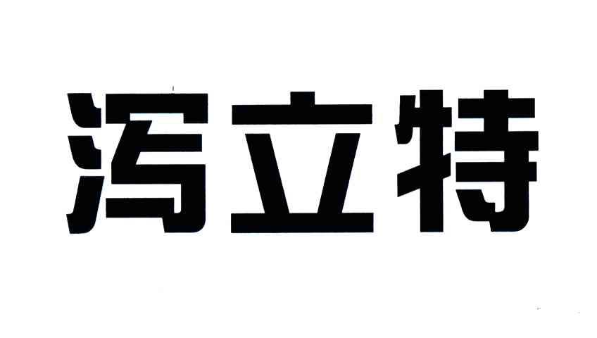 泻立特