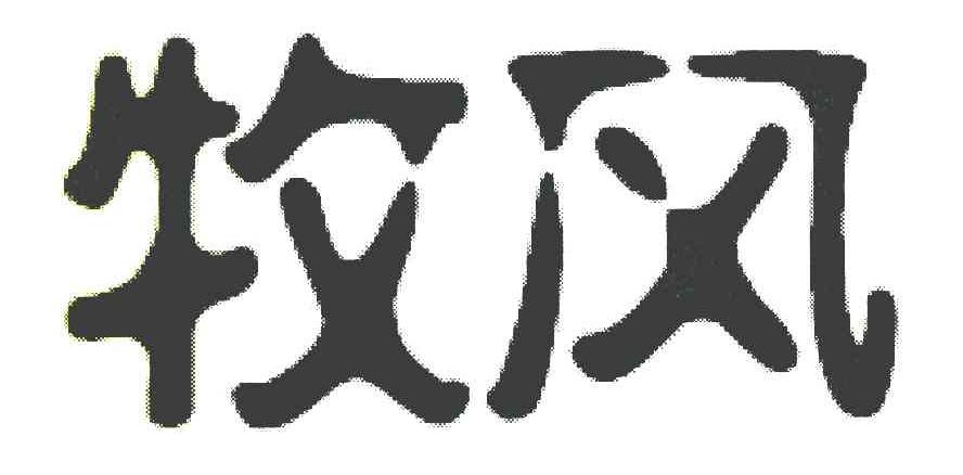 牧风