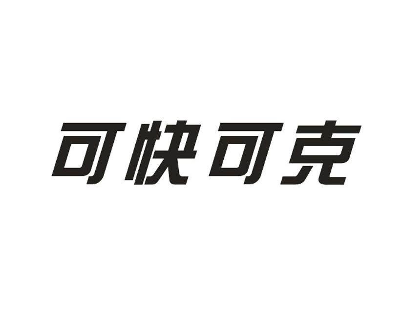 可快可克