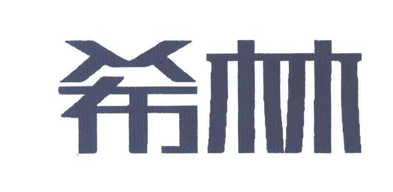 希林