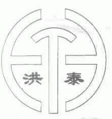 洪泰
