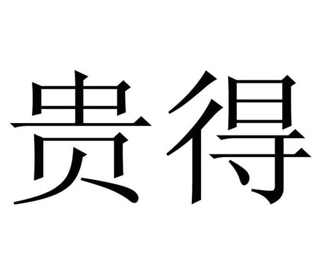 贵得