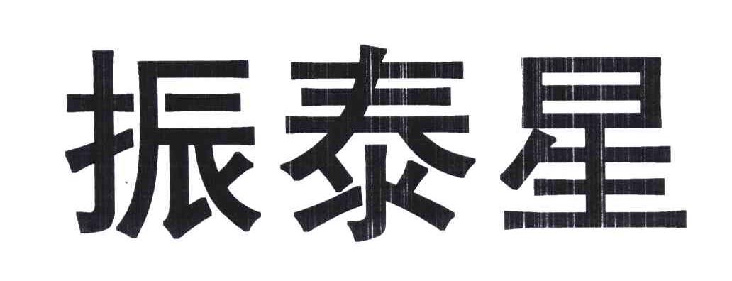 振泰星
