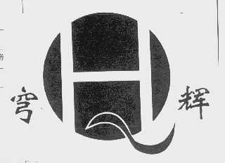 穹辉