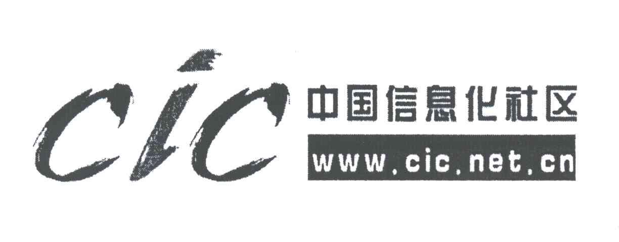 中国信息化社区;WWWCICNETCN;CIC