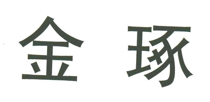 金琢