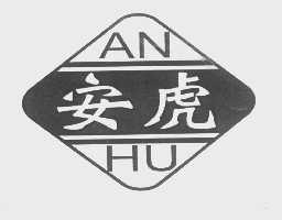 安虎