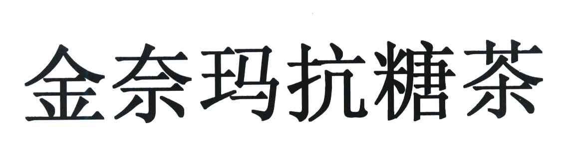 金奈玛抗糖茶