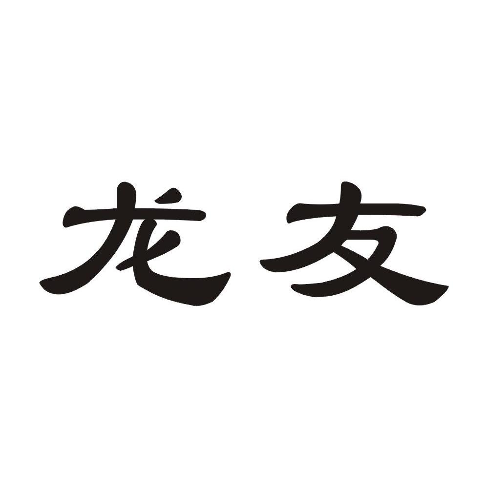 龙友