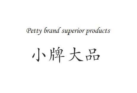 小牌大品 PETTY BRAND SUPERIOR PRODUCTS