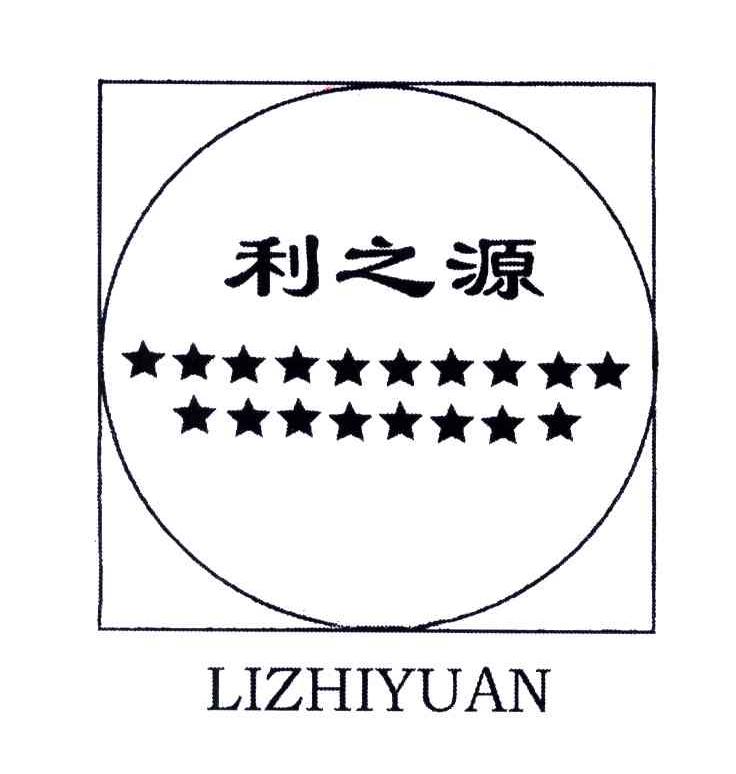 利之源