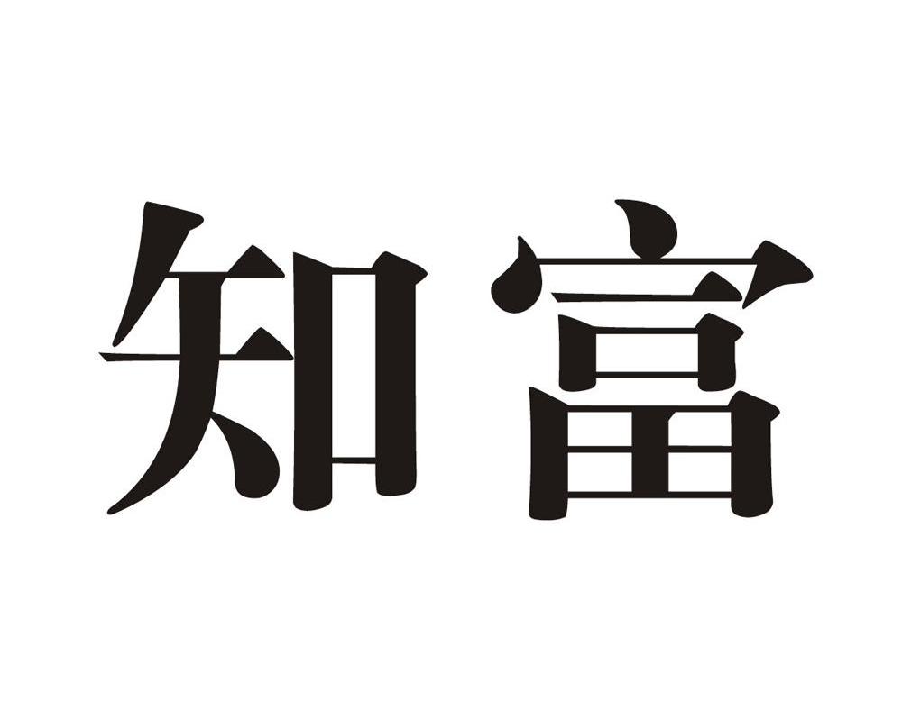 知富