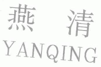 燕清