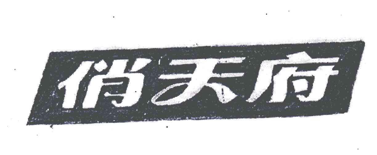 俏天府