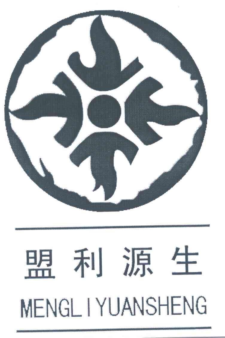 盟利源生