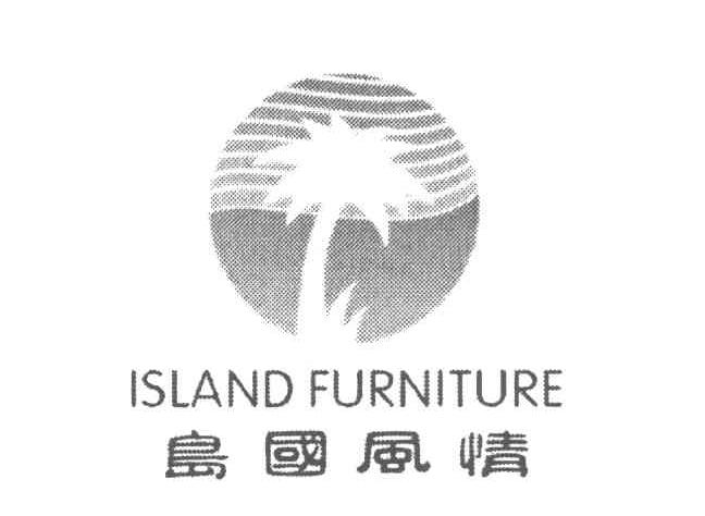 岛国风情 ISLAND FURNITURE