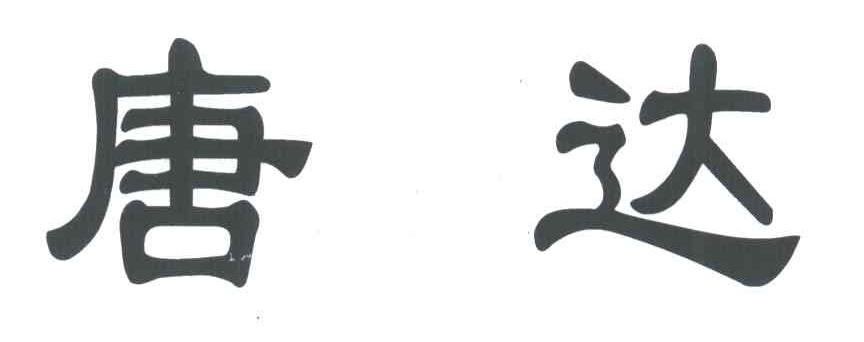 唐达