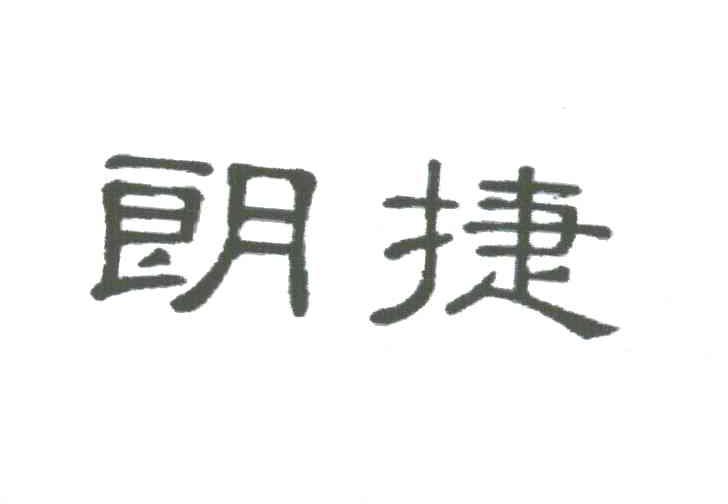 朗捷