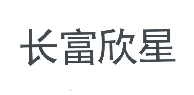 长富欣星