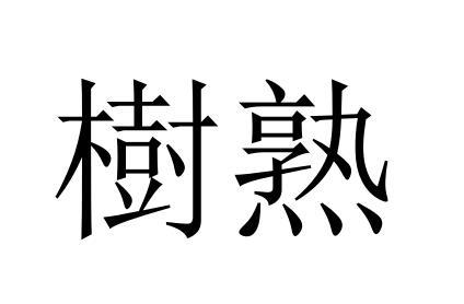 树熟