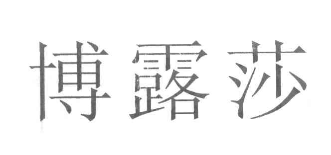 博露莎