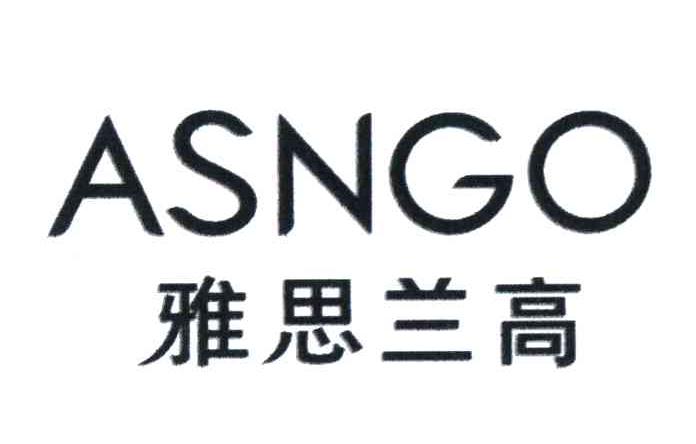 雅思兰高 ASNGO