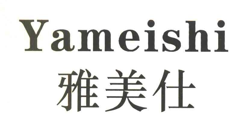 雅美仕