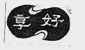 享好