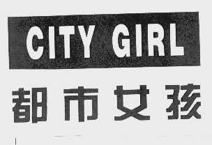 都市女孩   CITY GIRL
