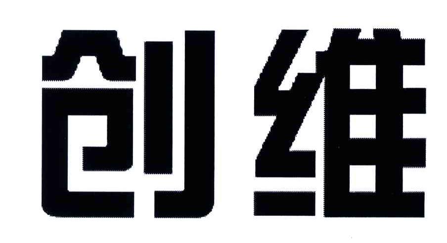 创维