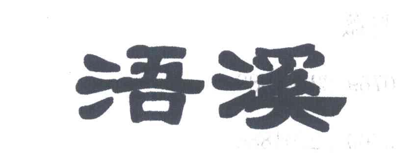 浯溪