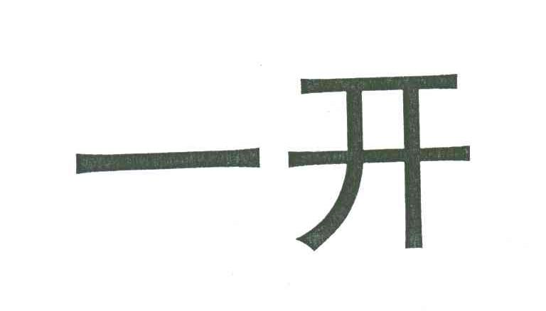 一开