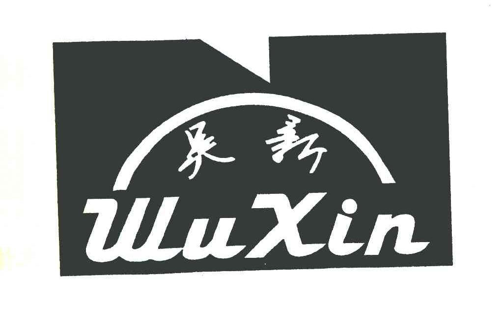 吴新