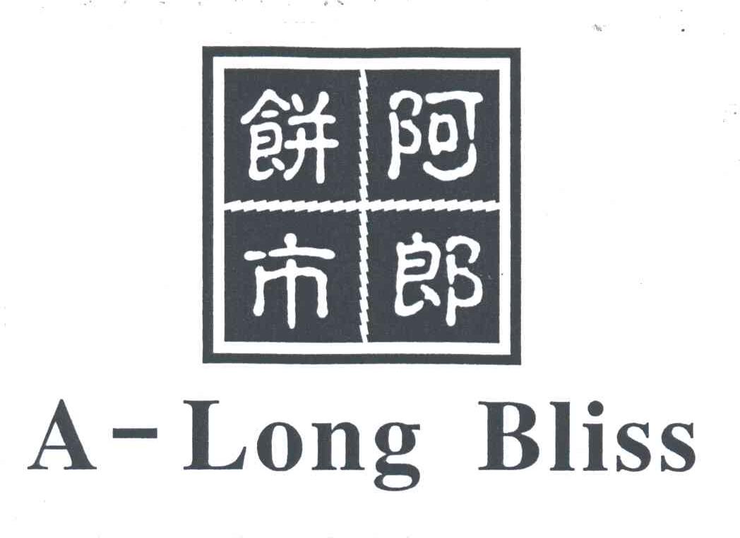 A-LONG BLISS;阿郎饼市