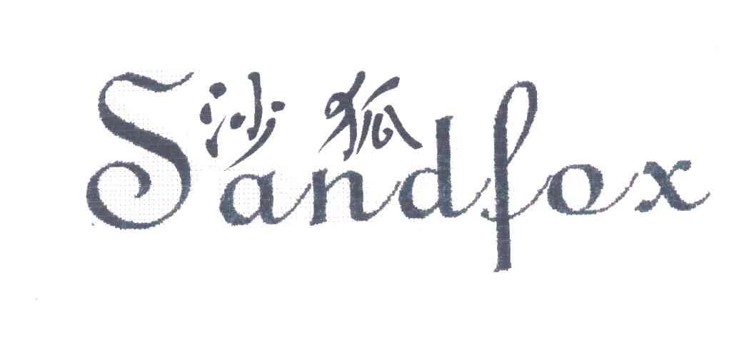 沙狐;SANDFOX