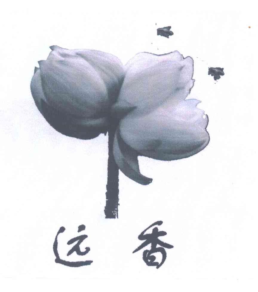 远香