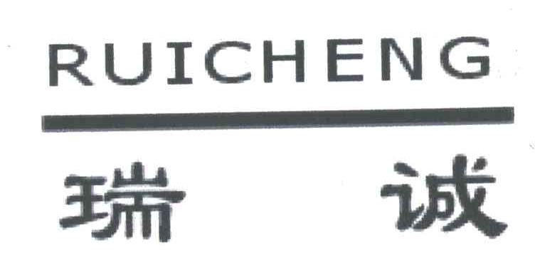 瑞诚