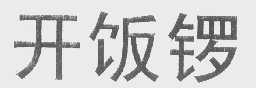开饭锣