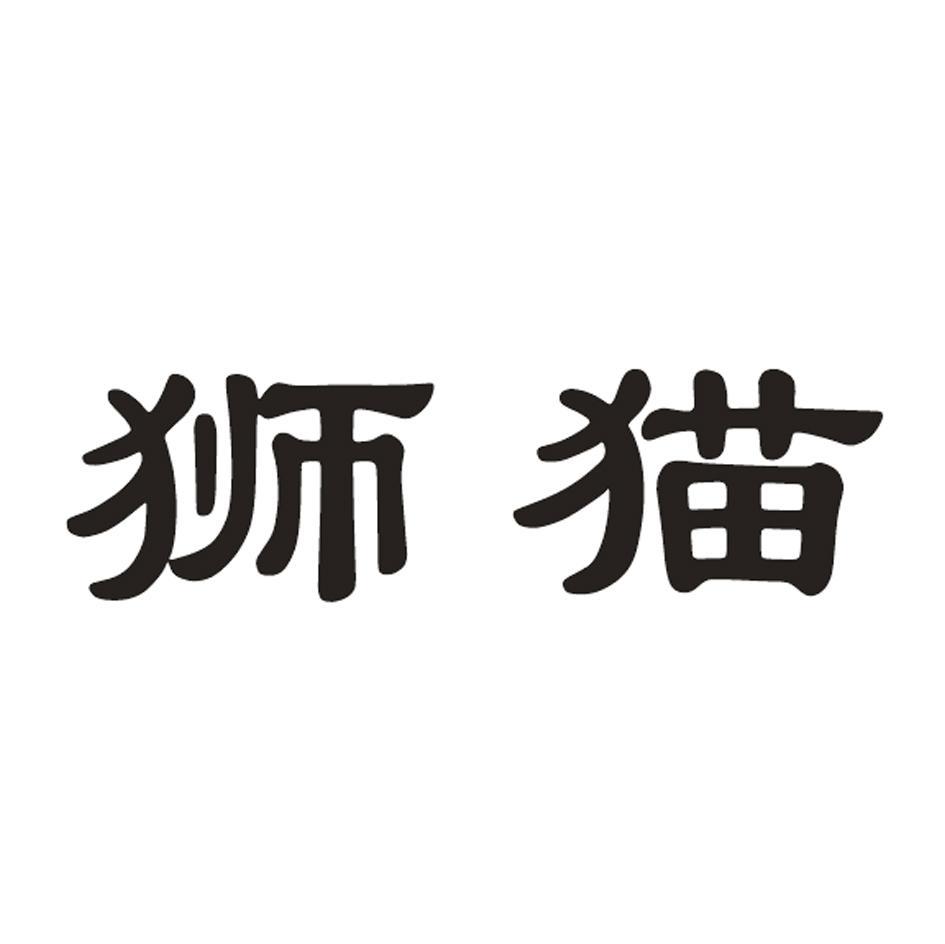 狮猫