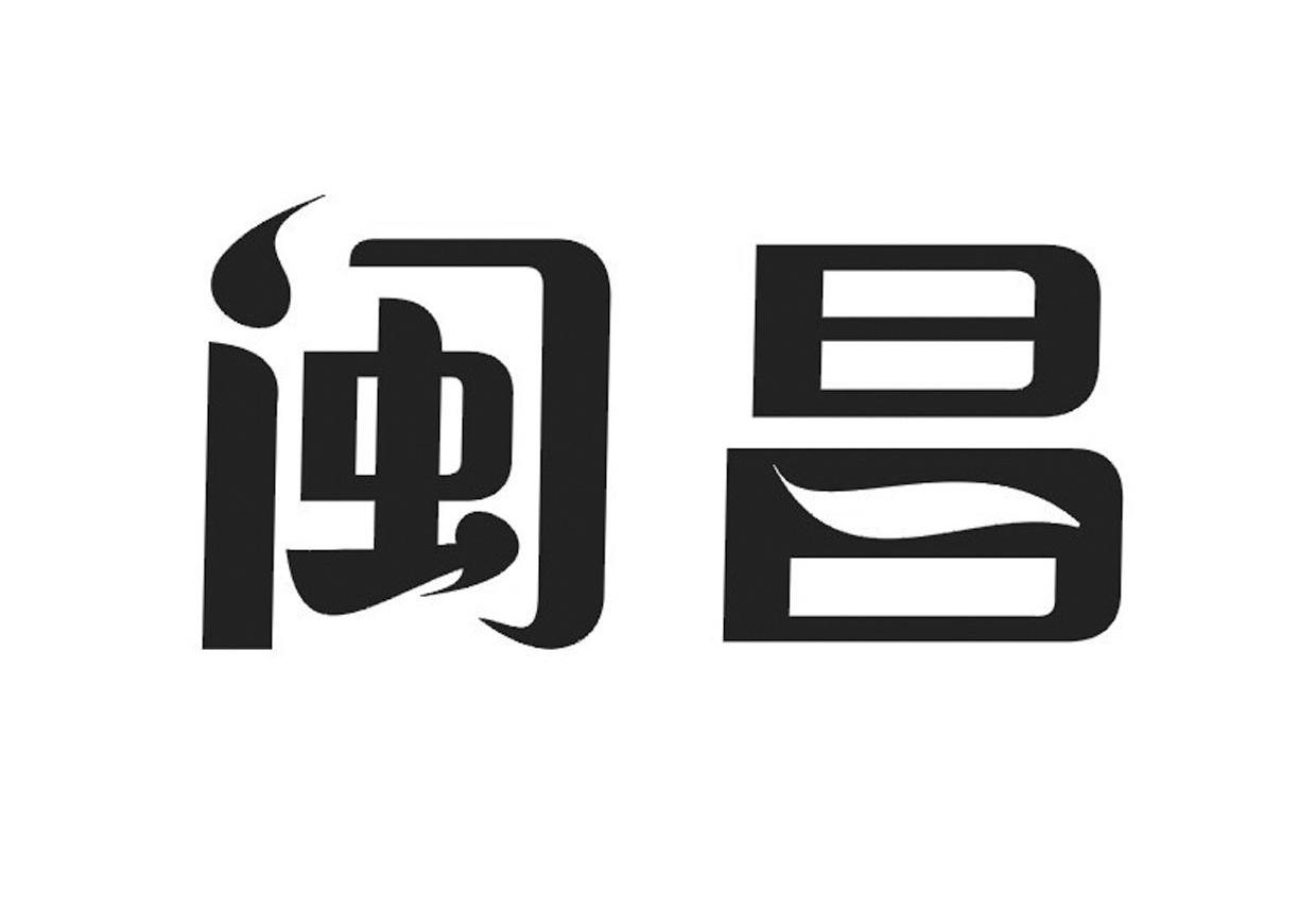 闽昌