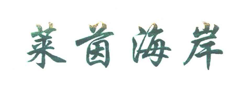 莱茵海岸