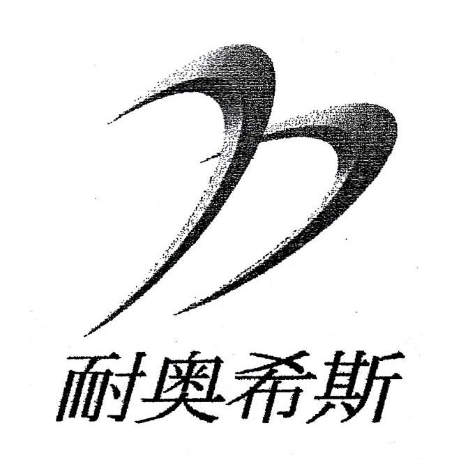 耐奥希斯