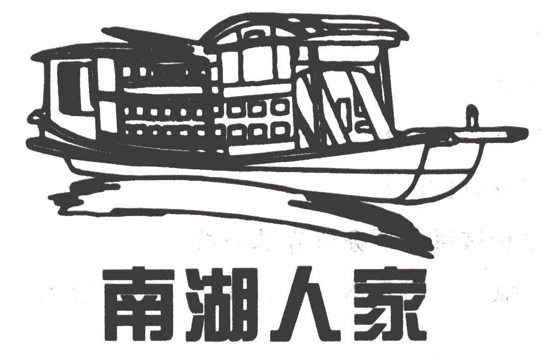 南湖人家
