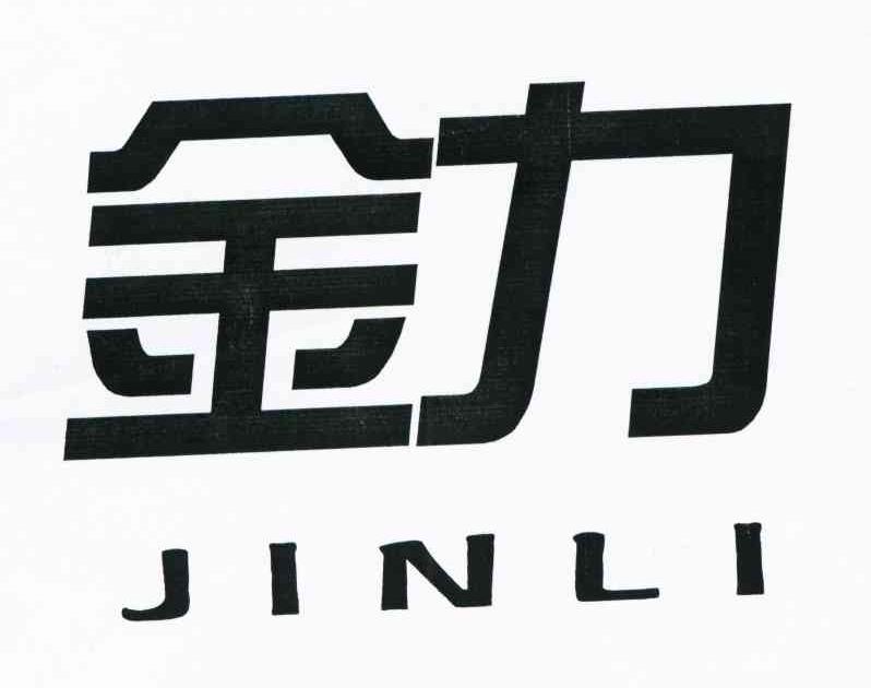 金力